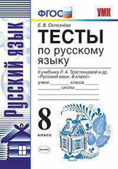 Книга 8кл. Русс.яз. Тесты К уч.Тростенцевой Л.А. (Селезнева  Е.В.), б-1555, Баград.рф